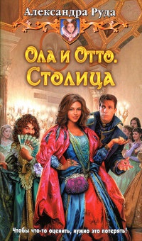 Ола и Отто. Столица - Александра Руда