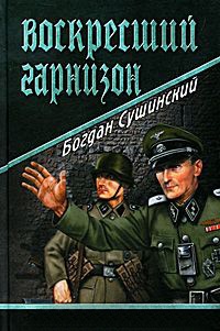 Воскресший гарнизон - Богдан Сушинский