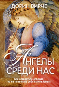 Ангелы среди нас - Дорин Вирче