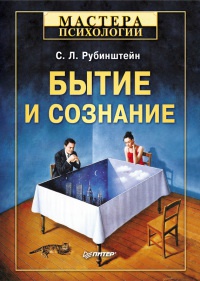 Бытие и сознание - Сергей Рубинштейн