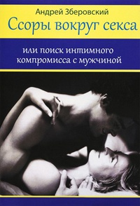 Ссоры вокруг секса, или Поиск интимного компромисса с мужчиной - Андрей Зберовский