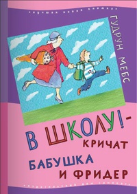 В школу! - кричат бабушка и Фридер - Гудрун Мебс