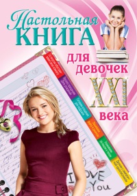 Настольная книга для девочек XXI века - Александра Беседина