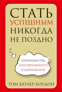 Стать успешным никогда не поздно - Том Батлер-Боудон