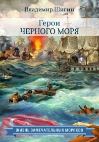 Герои Черного моря - Владимир Шигин