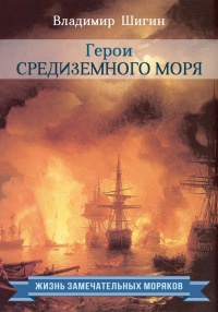 Герои Средиземного моря - Владимир Шигин