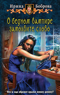 О бедном вампире замолвите слово - Ирина Боброва