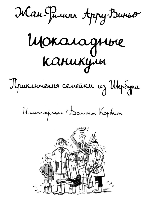 Шоколадные каникулы. Приключения семейки из Шербура