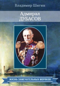 Адмирал Дубасов - Владимир Шигин