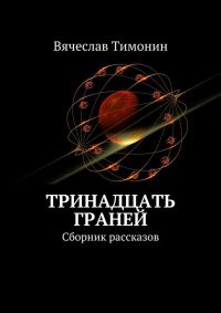 Тринадцать граней (сборник) - Вячеслав Тимонин