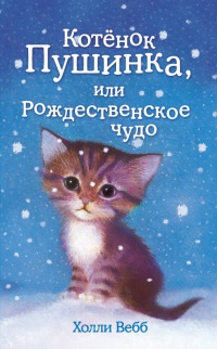 Котенок Пушинка, или Рождественское чудо - Холли Вебб