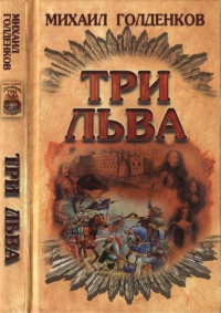 Три льва - Михаил Голденков