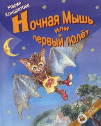 Ночная Мышь, или Первый полет - Мария Кондратова