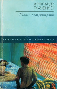 Левый полусладкий - Александр Ткаченко