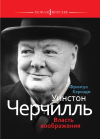 Уинстон Черчилль. Власть воображения - Франсуа Керсоди