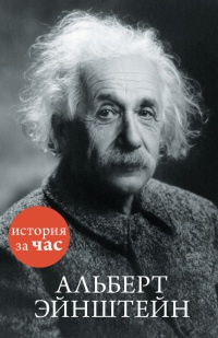 Альберт Эйнштейн - Сергей Иванов