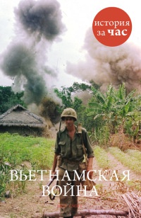 Вьетнамская война - Нил Смит