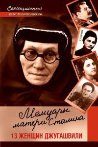 Мемуары матери Сталина. 13 женщин Джугашвили - Игорь Оболенский