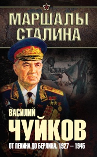 От Пекина до Берлина. 1927 - 1945 - Василий Чуйков