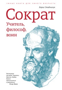 Сократ. Учитель, философ, воин - Борис Стадничук