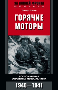 Горячие моторы. Воспоминания ефрейтора-мотоциклиста. 1940-1941 - Гельмут Гюнтер