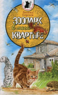 Зоопарк в моей квартире - Леонид Сергеев