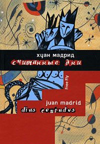 Считанные дни - Хуан Мадрид