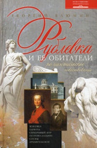 Рублевка и ее обитатели. Романтическое повествование - Георгий Блюмин