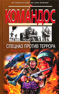 Спецназ против террора - Михаил Болтунов