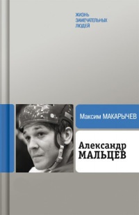 Александр Мальцев - Максим Макарычев