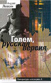 Голем, русская версия - Андрей Левкин