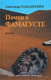 Помни о Фамагусте - Александр Гольдштейн