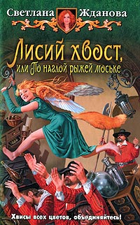 Лисий хвост, или По наглой рыжей моське - Светлана Жданова