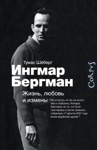 Ингмар Бергман. Жизнь, любовь и измены - Тумас Шеберг