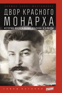 Двор красного монарха. История восхождения Сталина к власти - Саймон Себаг-Монтефиоре