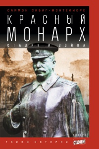Красный монарх: Сталин и война - Саймон Себаг-Монтефиоре