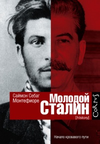 Молодой Сталин - Саймон Себаг-Монтефиоре