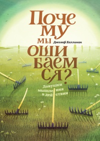 Почему мы ошибаемся? Ловушки мышления в действии - Джозеф Халлинан