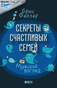 Секреты счастливых семей. Мужской взгляд - Брюс Фейлер