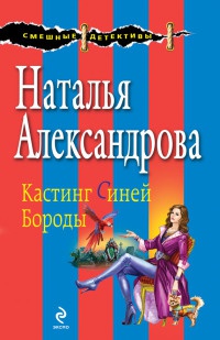 Кастинг Синей Бороды - Наталья Александрова