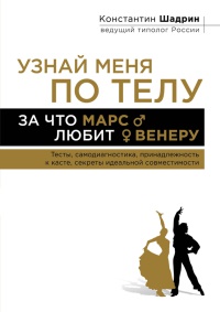 Узнай меня по телу. За что Марс любит Венеру - Константин Шадрин