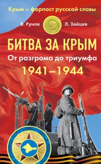Битва за Крым 1941–1944. От разгрома до триумфа - Валентин Рунов
