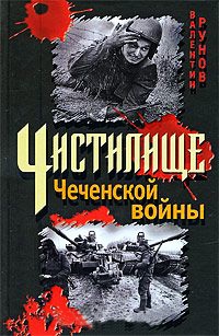 Чистилище Чеченской войны - Валентин Рунов