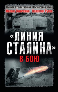 "Линия Сталина" в бою - Михаил Виниченко