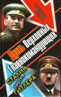 Дуэль Верховных Главнокомандующих. Сталин против Гитлера - Валентин Рунов