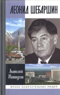 Леонид Шебаршин - Анатолий Житнухин