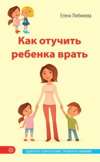 Как отучить ребенка врать - Елена Любимова