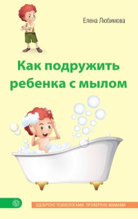 Как подружить ребенка с мылом - Елена Любимова