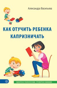 Как отучить ребенка капризничать - Александра Васильева