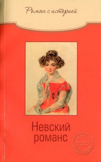 Невский романс - Ольга Свириденкова